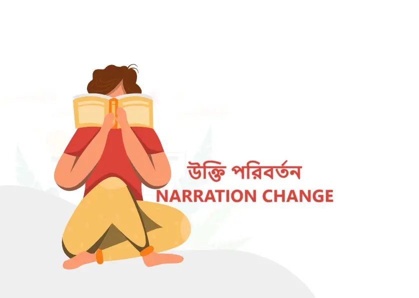 NARRATION-CHANGE-উক্তি-পরিবর্তন