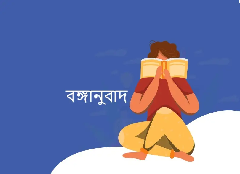 বঙ্গানুবাদ