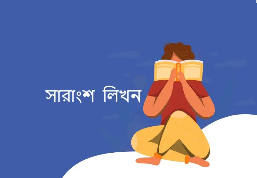 সারাংশ লিখন