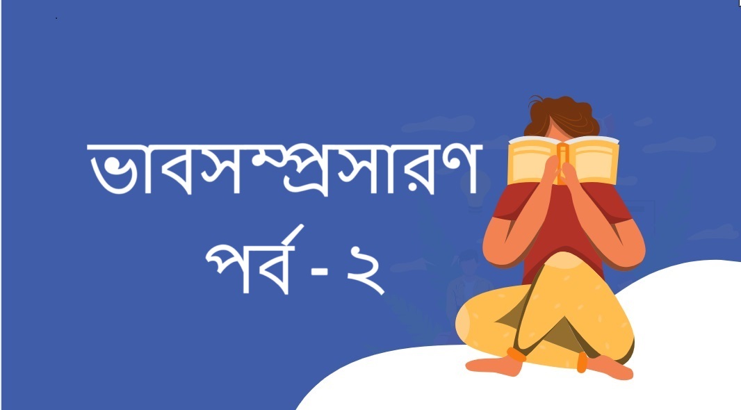 ভাবসম্প্রসারণ