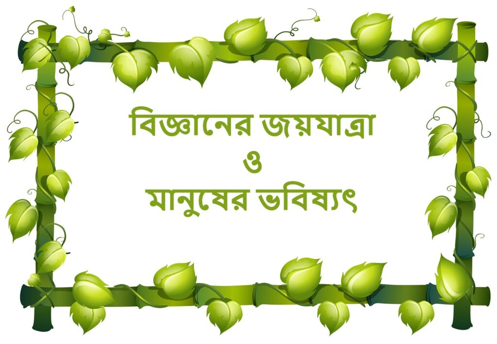 Bigyaner-jayayatra-o-manuser-bhabisyat