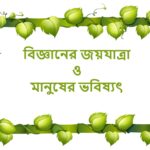 Bigyaner-jayayatra-o-manuser-bhabisyat