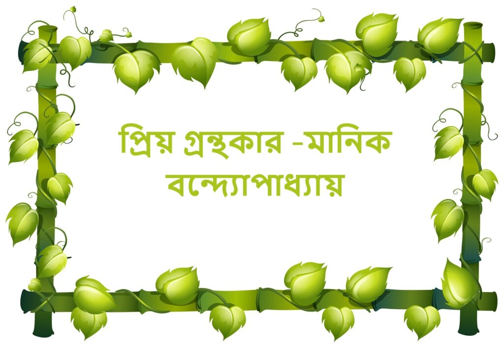 Priya granthakar- Manik bandyopadhay