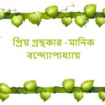 Priya granthakar- Manik bandyopadhay