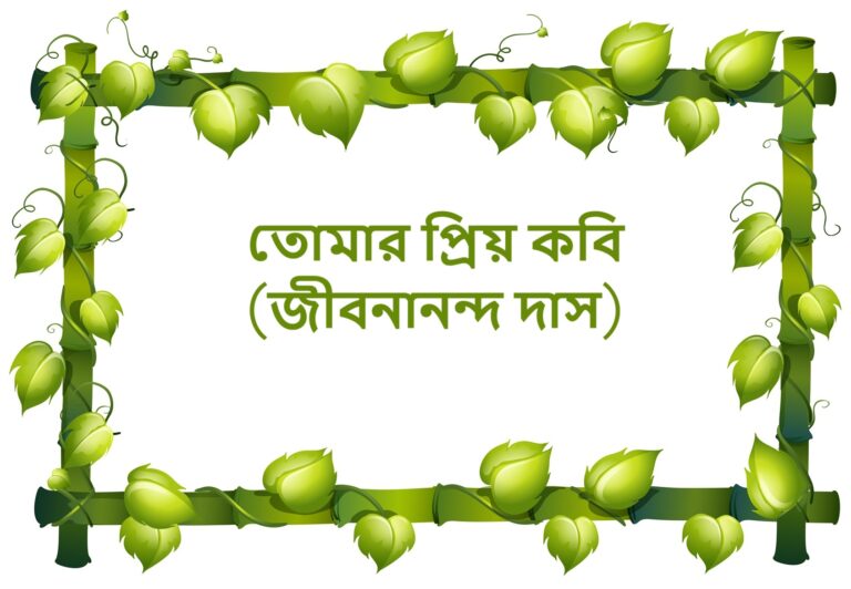 Tomar priya kabi (Jibanananda das)