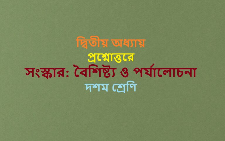 Sanskar-Baisistya-o-paryalocana