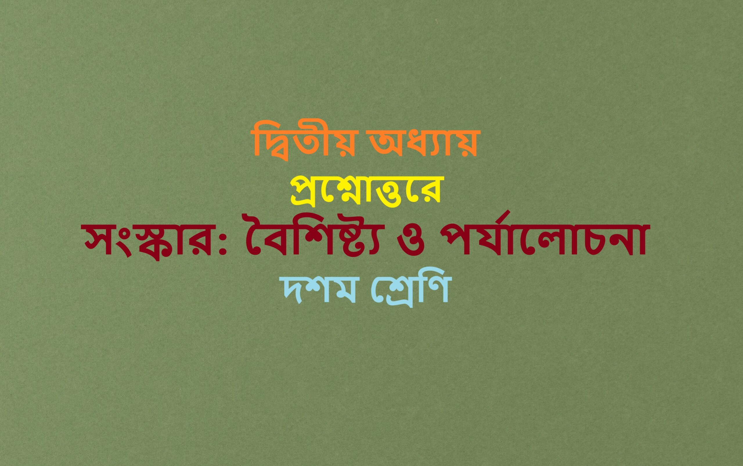 Sanskar-Baisistya-o-paryalocana