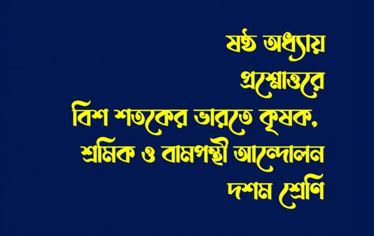 Bis Sataker Bharote Krishok Sramik O Bampanthi Andolan