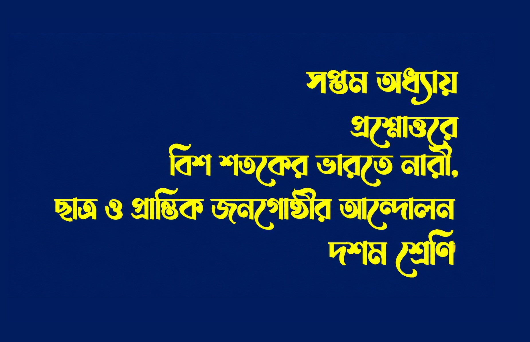 Bis Sataker Bharote Nari Chatro Andalan