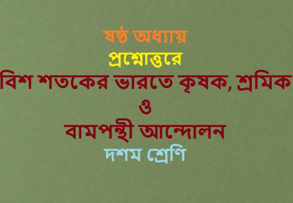 Bis-satakera-bharate krisak-sramik-o-bampanthi-andolan