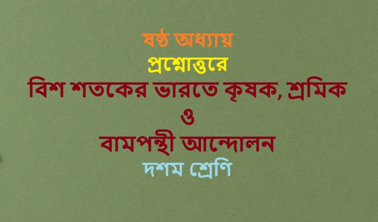 Bis-satakera-bharate krisak-sramik-o-bampanthi-andolan