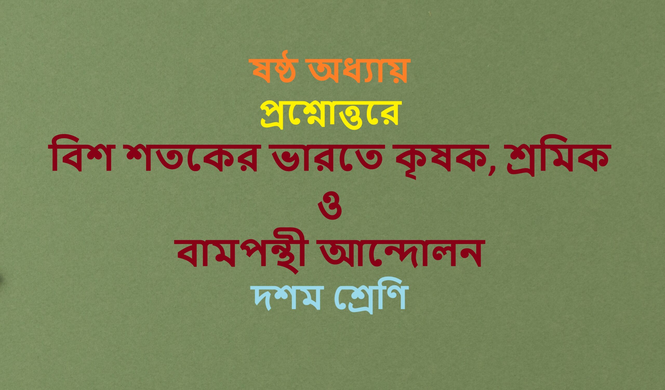 Bis-satakera-bharate krisak-sramik-o-bampanthi-andolan