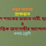 Bisa-sataker-bharate nari-chatra-o-prantika-janagosthira-andolan