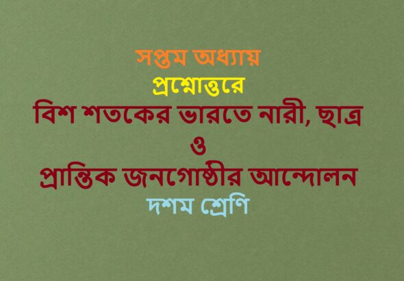 Bisa-sataker-bharate nari-chatra-o-prantika-janagosthira-andolan