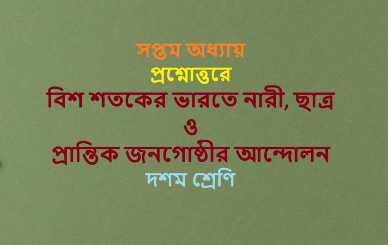 Bisa-sataker-bharate nari-chatra-o-prantika-janagosthira-andolan