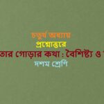 Sanghabaddhatar-gorar-katha-Baisisty-o-bislesan