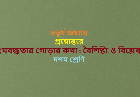 Sanghabaddhatar-gorar-katha-Baisisty-o-bislesan
