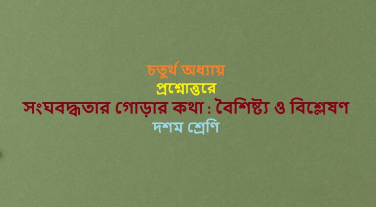 Sanghabaddhatar-gorar-katha-Baisisty-o-bislesan