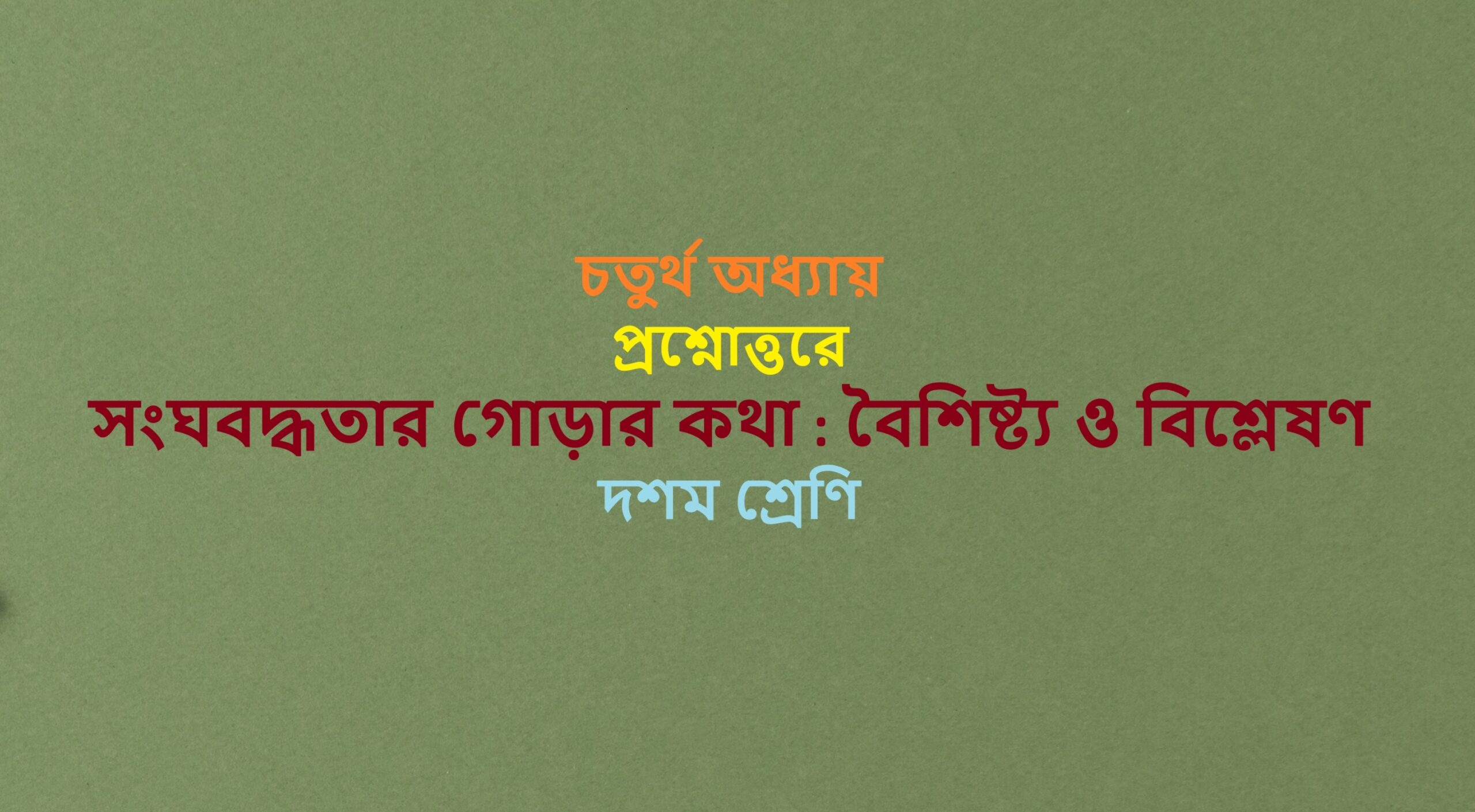 Sanghabaddhatar-gorar-katha-Baisisty-o-bislesan