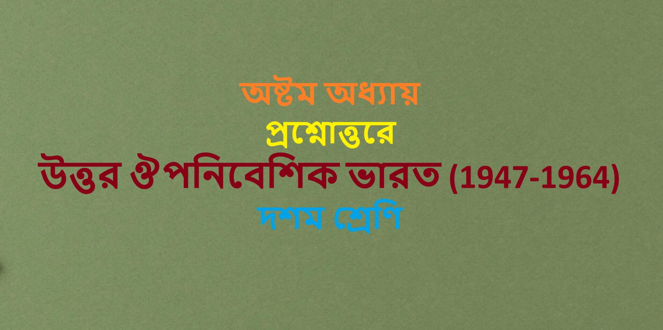 Uttar-aupanibesika-bharata-(1947-1964)