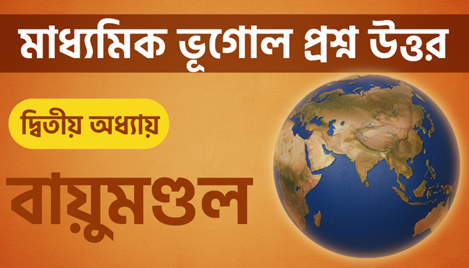 madhyamik-geography-chapter-2