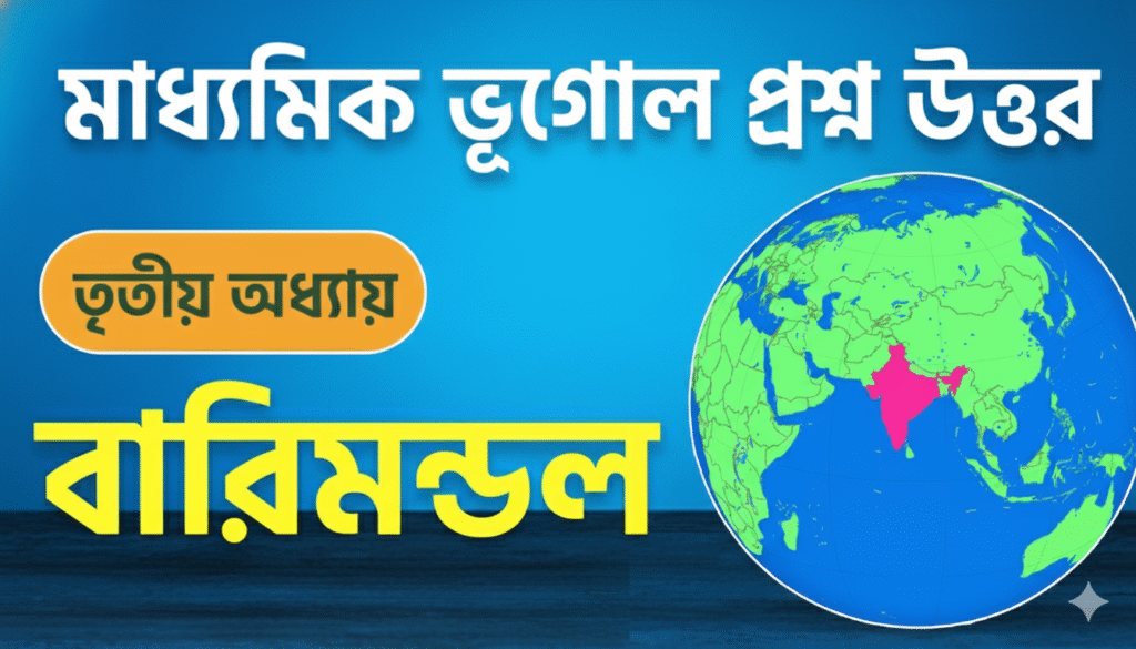 madhyamik-geography-chapter-3