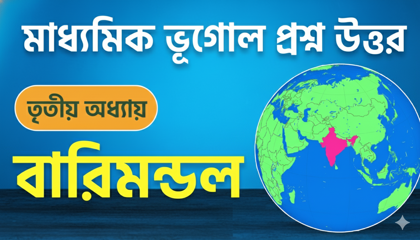 madhyamik-geography-chapter-3