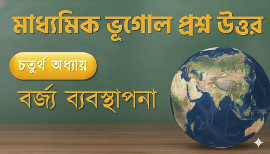 madhyamik-geography-chapter-4-mcq