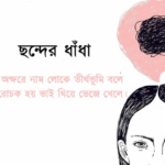 Riddles-Brain-Teasers- Bangla Dhadha