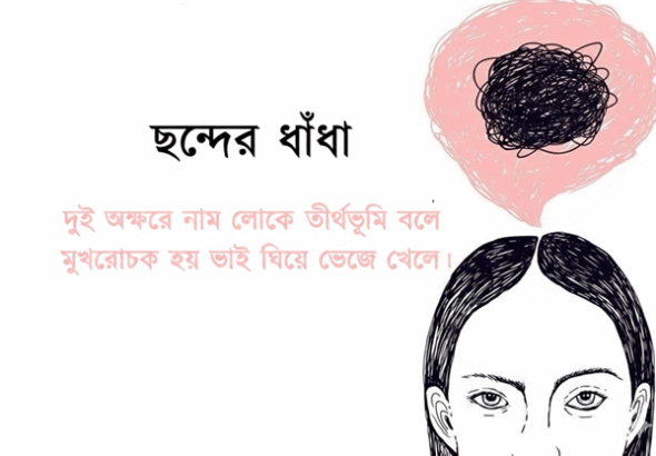 Riddles-Brain-Teasers- Bangla Dhadha