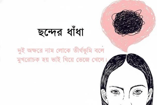 Riddles-Brain-Teasers- Bangla Dhadha