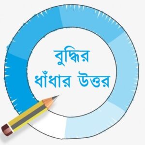 bengali-riddles-answers