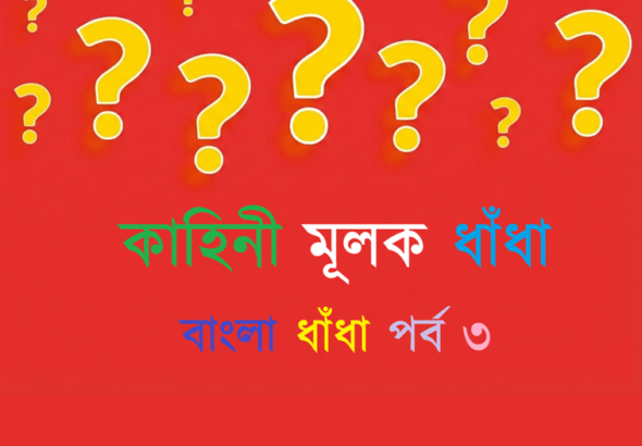 Bengali-Long-Riddles