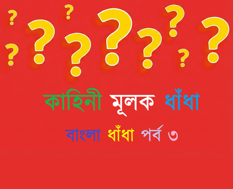 Bengali-Long-Riddles