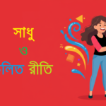 Sadhu Bhasha Cholit Bhasha