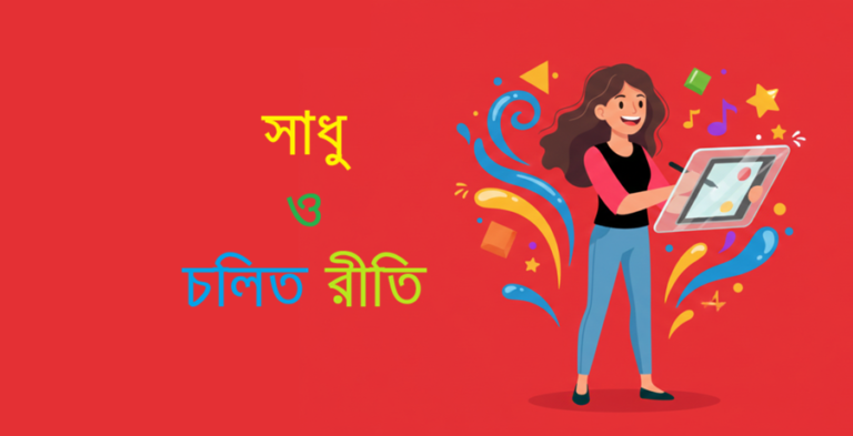 Sadhu Bhasha Cholit Bhasha