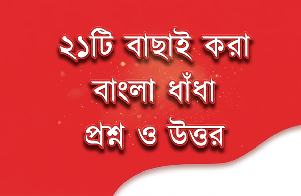 Bangla-Dhadha-2