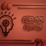 Buddhir Dhadha Uttor Soho