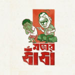 Buddhir Dhadha Uttor Soho