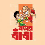 Buddhir Dhadha Uttor Soho