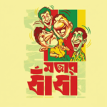 Buddhir Dhadha Uttor Soho