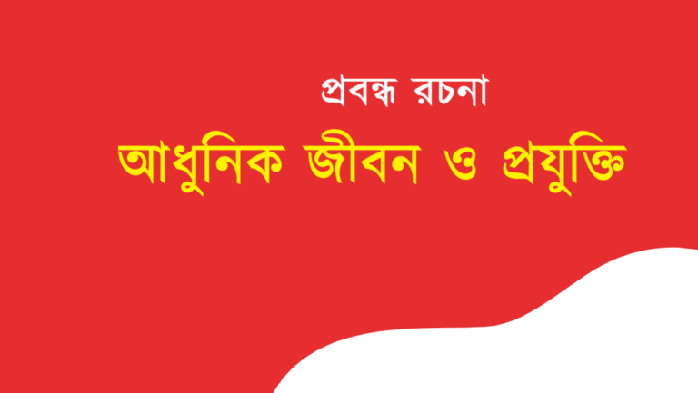 Adhunik Jiban o Projukti Rochona Bengali