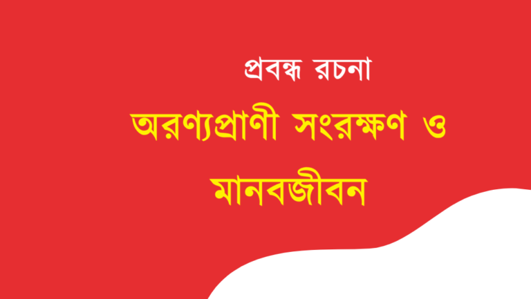 Aranyaprani Sangrakshan o Manabjiban Rochona Bengali