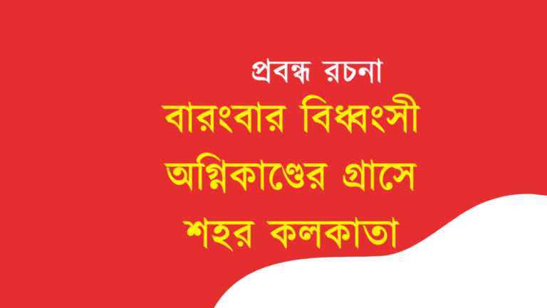 Barombar Bidhdhongshi Ognikander Grase Shohor Kolkata Rochona Bengali