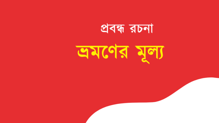 Bhromoner Mullo Rochona Bengali