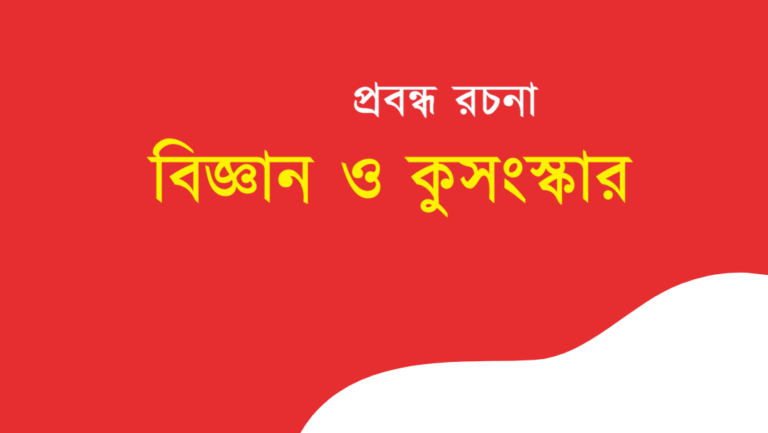 Bigyan O Kusanskar Rochona Bengali