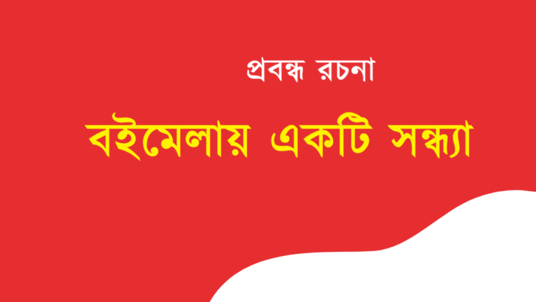 Boimelay Ekti Shondhya Rochona Bengali