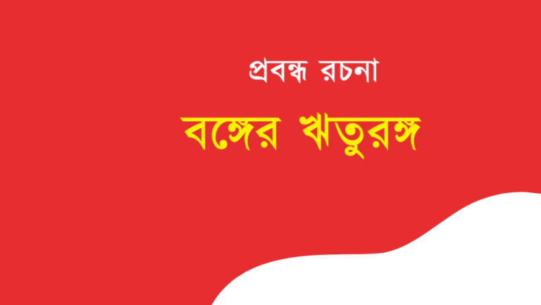 Bonger Riturongo Rochona Bengali