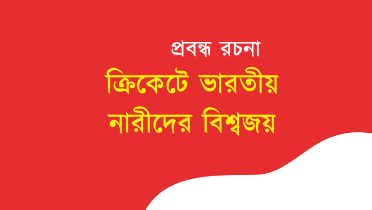 Crickete Bharatiya Narider Bishwajoy Rochona Bengali
