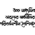 Evolving Features of Indian Economy